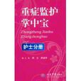 重症监护掌中宝：护士分册