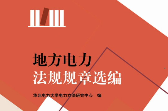 地方电力法规规章选编