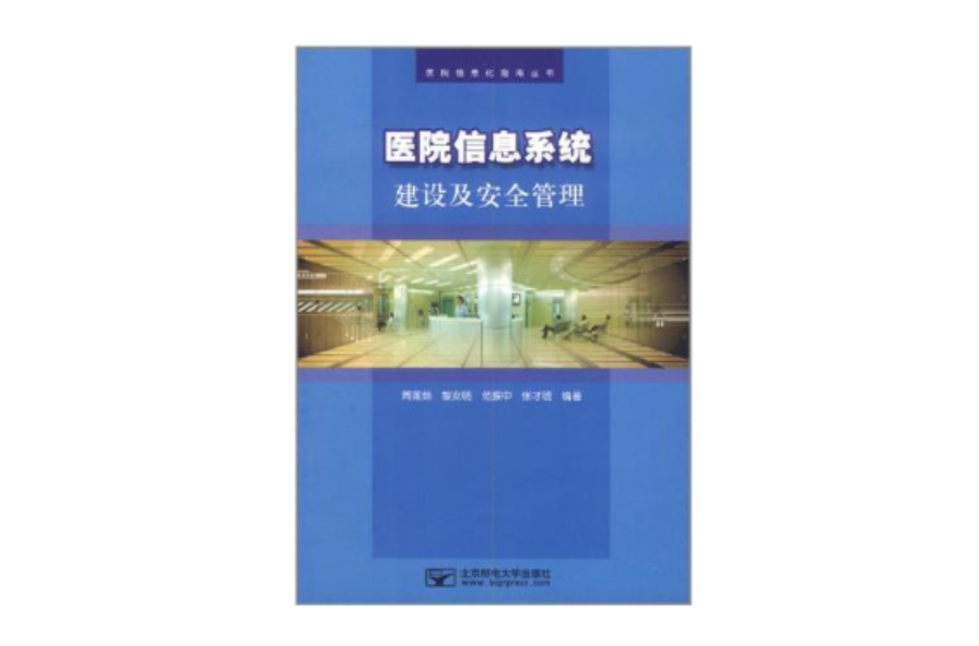 医院信息系统建设及安全管理