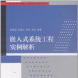 嵌入式系统工程专业