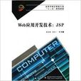 Web套用开发技术：JSP