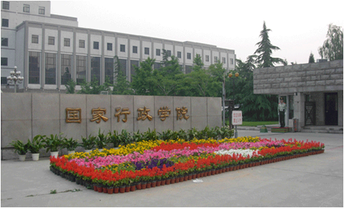 国家行政学院 国家行政学院