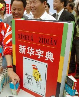 《新华字典》 《新华字典》