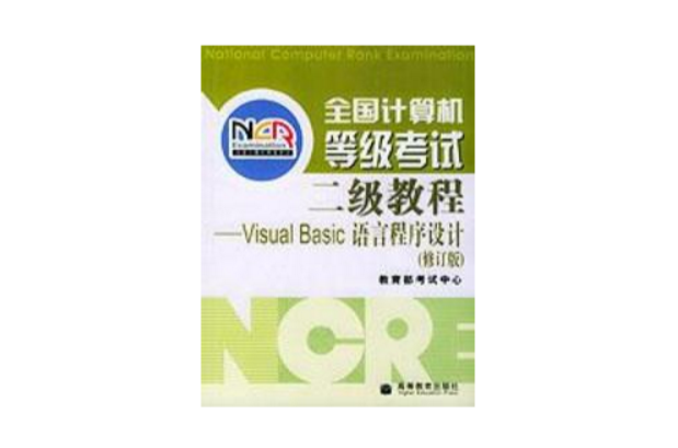 全国计算机等级考试二级教程 Visual Basic语言程式设计修订版