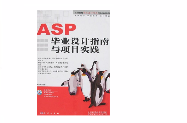 ASP毕业设计指南与项目实践