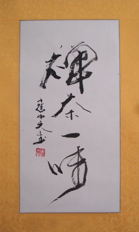 禅茶一味(寇中天书) 禅茶一味(寇中天书)