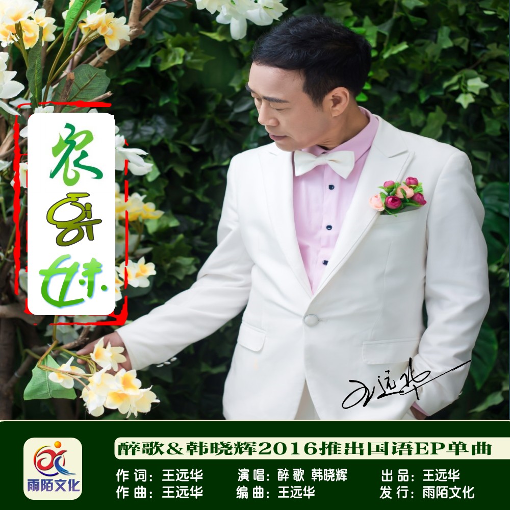 农哥妹(封面) 农哥妹(封面)