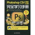 PhotoshopCS4中文版图像处理完全学习手册(Photoshop CS4中文版图像处理完全学习手册)