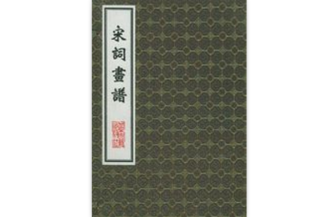 宋词画谱