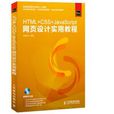 HTML+CSS+JavaScript网页设计实用教程