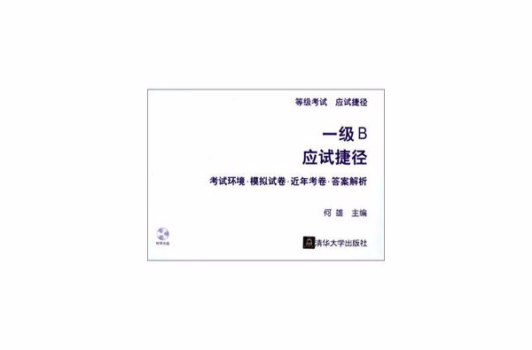 一级B应试捷径