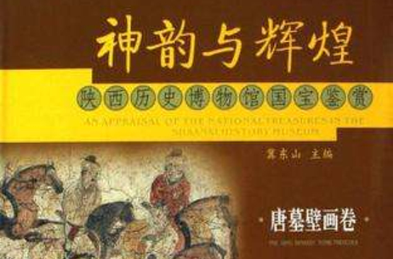 神韵与辉煌·陕西历史博物馆国宝鉴赏：唐墓壁画卷