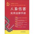 人身伤害实用法律手册