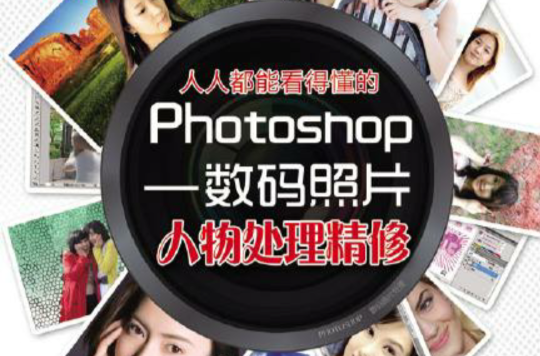 人人都能看得懂的Photoshop：数码照片人物处理精修