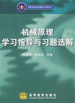 机械原理学习指导与习题选解 机械原理学习指导与习题选解