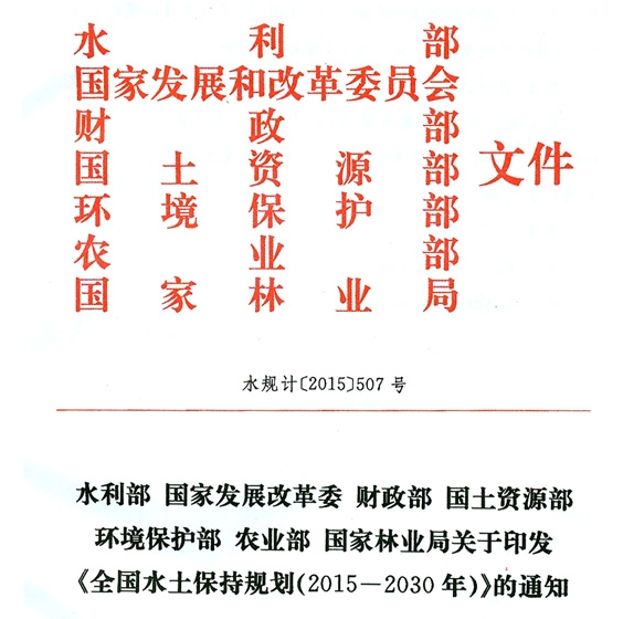 全国水土保持规划（2015-2030年）