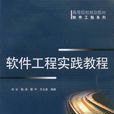 软体工程实践教程