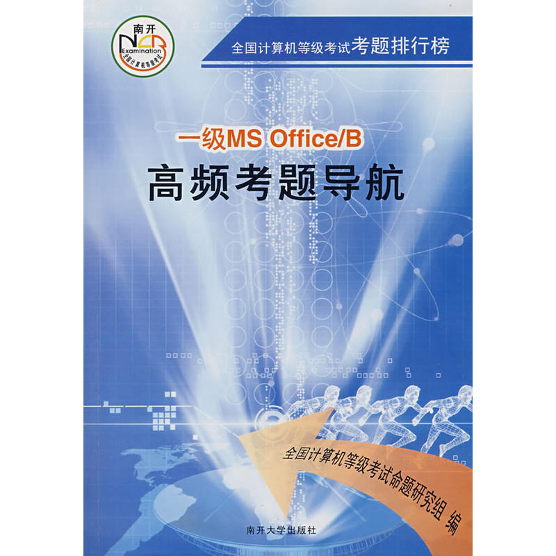 一级MS Office/B高频考题导航
