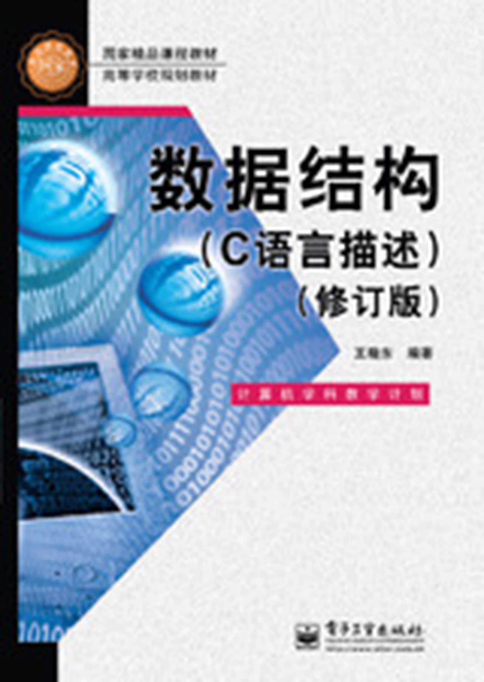 数据结构（C语言描述）（修订版）：王晓东
