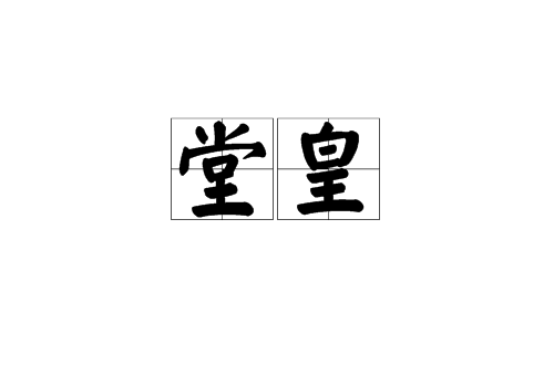 堂皇(汉语词语)