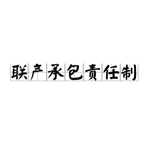 联产承包责任制