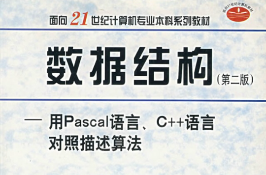 数据结构用Pascal语言C++语言对照描述算法