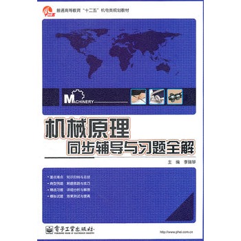 机械原理同步辅导与习题全解