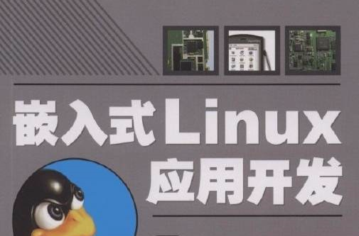 嵌入式Linux开发-基于ARM