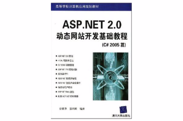ASP.NET 2.0动态网站开发基础教程