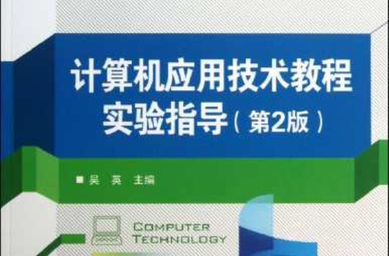 计算机套用技术实验指导