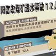 5·29贵州贵阳富宏煤矿透水事故