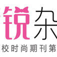 新锐杂誌