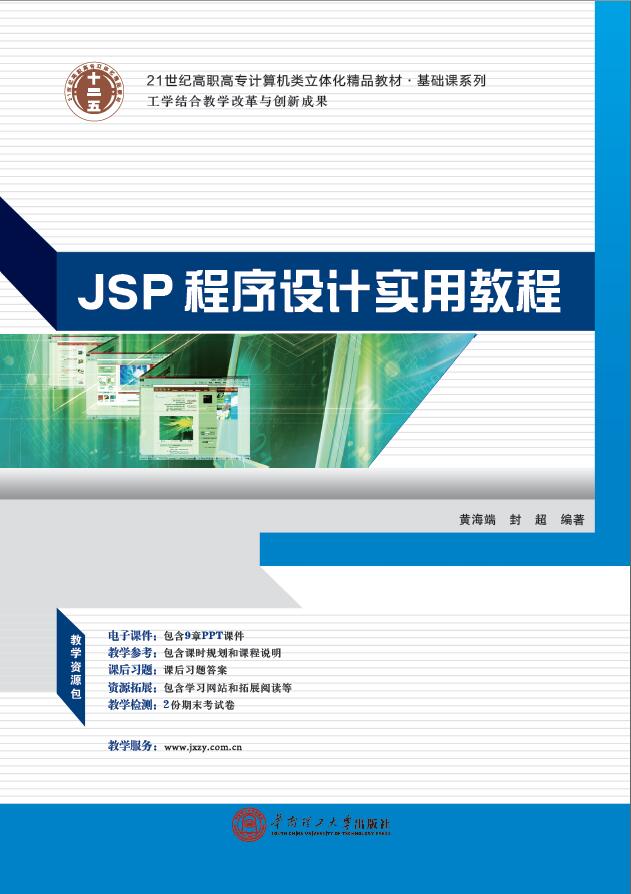 JSP程式设计实用教程(2014年华南理工大学出版社出版的图书)