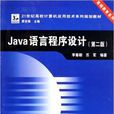 Java语言程式设计(李尊朝 / 苏军着图书)