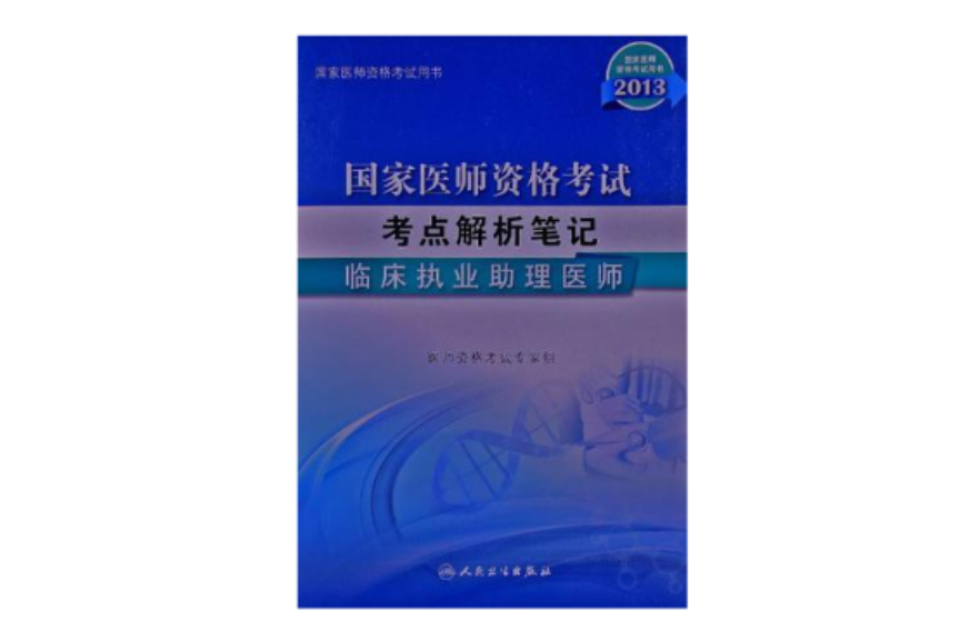 2013国家医师资格考试·考点解析笔记
