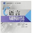 C语言与程式设计方法第二版