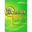 新编ISO14001环境管理体系规範实务·新编ISO14001环境体系档案大全