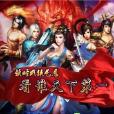 天下第一游戏