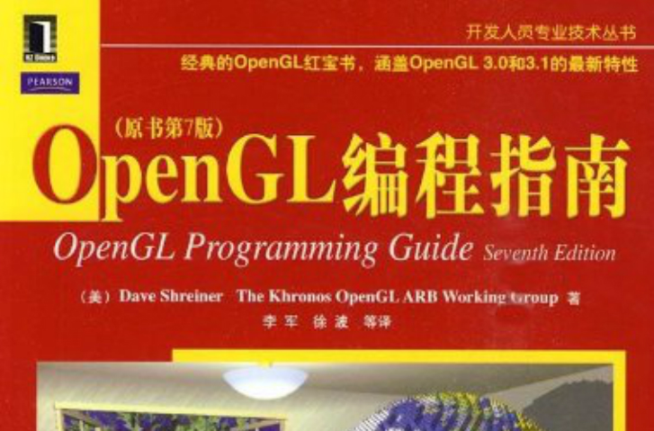 OpenGL编程指南（原书第7版）
