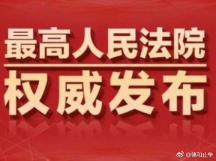 最高人民法院关于国家赔偿监督程式若干问题的规定