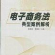 电子商务法典型案例解析