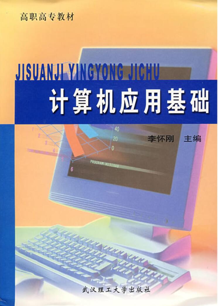 计算机套用基础（高职高专用）