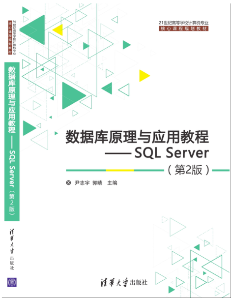 资料库原理与套用教程：SQL Server（第2版）(资料库原理与套用教程——SQL Server（第2版）)