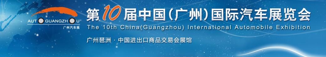 2012第十届中国(广州)国际汽车展览会 2012第十届中国(广州)国际汽车展览会