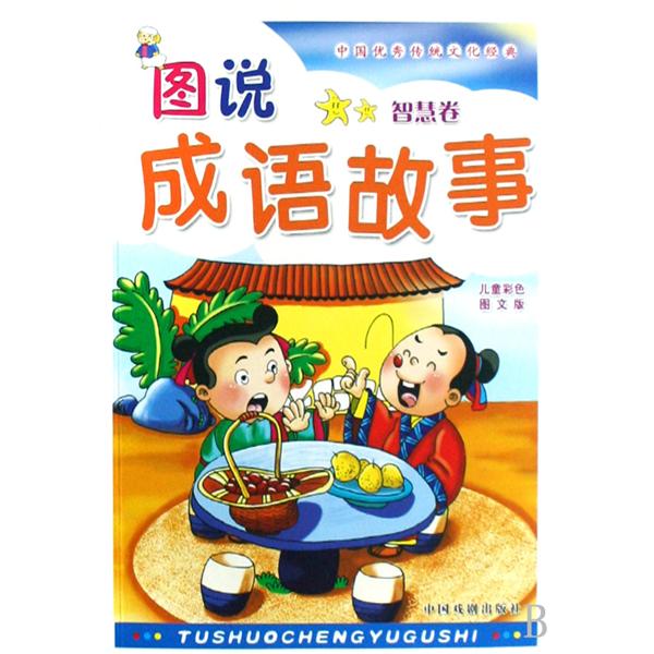 图说成语故事：智慧卷
