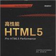 高性能HTML5