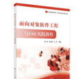 面向对象软体工程与UML实践教程