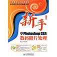新手学PhotoshopCS4数码照片处理