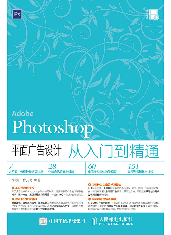 Photoshop 平面广告设计从入门到精通