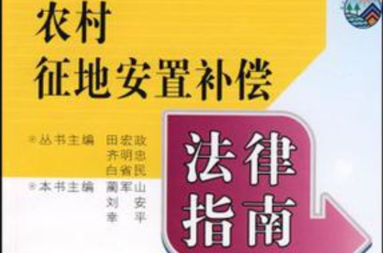 农村征地安置补偿法律指南